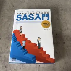 統計を知らない人のためのSAS入門 : Ver.9.3対応版