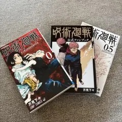 呪術廻戦 0 0.5 公式ファンブック　セット