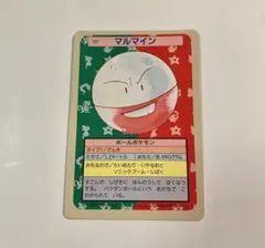 ポケモン トップサン マルマイン 裏青