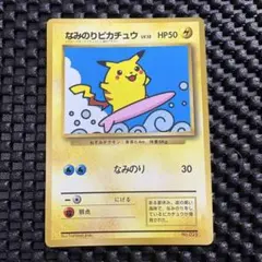 旧裏 なみのりピカチュウ 025 月刊コロコロコミック97年9月号 光沢あり