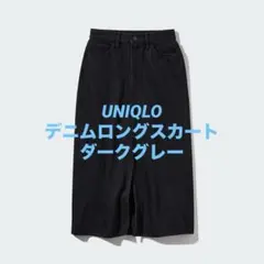 【匿名配送/希少色】UNIQLO デニムロングスカート ダークグレー 前スリット