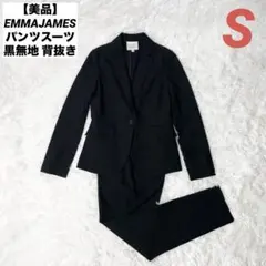 【美品】EMMAJAMES パンツスーツ 黒無地 背抜き 7号