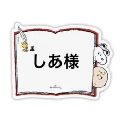 しあ様 リクエスト 6点 まとめ商品