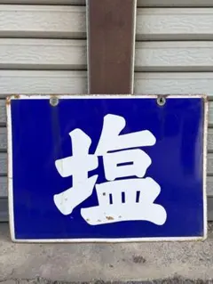 2026年最新】昭和レトロホーロー看板の人気アイテム - メルカリ