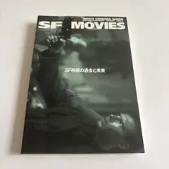 激レア！SF MOVIES―SF映画の過去と未来 ネコ・シネマ・ブックス