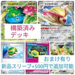 ポケモンカードゲーム　フシギバナexデッキ　構築済みデッキ