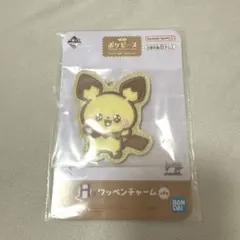 ポケピース　一番くじ　H賞　ワッペンチャーム　ピチュー