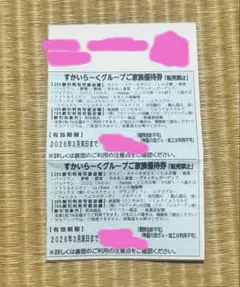 すかいらーくグループ 株主優待券