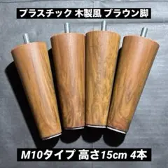 プラスチック製 木製風 ブラウン脚 M10タイプ 高さ15cm 4本⭐︎
