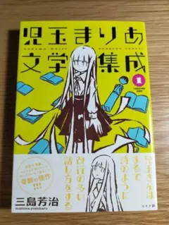 君玉まりあ文学集成 1