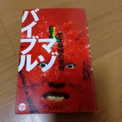 人生は顔だ！ 藤木相元 観相学 - メルカリ