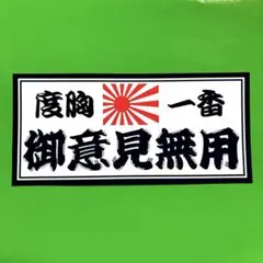御意見無用　ステッカー　右翼　デコトラ　レトロ　旧車会　暴走族　トラック野郎