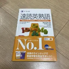 速読英熟語 CD付き