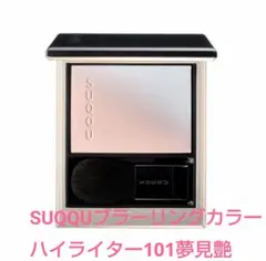 SUQQU　ブラーリングカラーハイライター101夢見艶のサムネイル