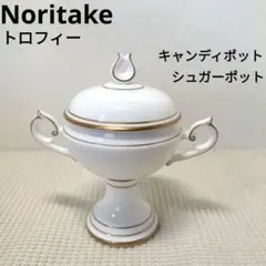 ノリタケ　スタジオコレクション　トロフィー　キャンディポット・シュガーポット