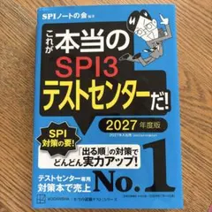 【未使用】これが本当のSPI3テストセンターだ！ 2027年度版