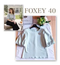 FOXEY CASTANETSニットトップス40超美品　reneのサムネイル