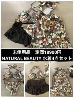90%OFF未使用定価18900円NATURAL BEAUTY 水着4点セット