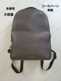 コールハーン　リュック　未使用　新古品　大容量　革　茶色　ブラウン