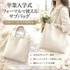 サブバッグ フォーマル アイボリー A4 卒業式 入学式 入園式
