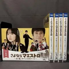 さよならマエストロ 父と私のアパッシオナート DVD 全5 西島秀俊・芦田