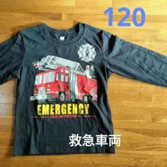 120 救急車両　レスキュー　長袖Tシャツ　カットソ一