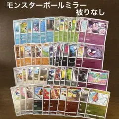 ポケカ　モンスターボールミラー　まとめ売り　50枚 被りなし　2