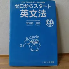 ゼロからスタート英文法 CD付
