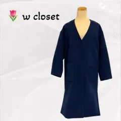 1453【w closet】ロングコート アウター Vネック ノーカラー 濃紺