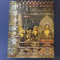 2026年最新】中尊寺金色堂の人気アイテム - メルカリ