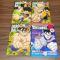 ドラゴンボール サイヤ人編 1-3 + Zアニメミックス フルカラー 【4冊】