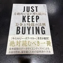 JUST KEEP BUYING 自動的に富が増え続ける「お金」と「時間」の法則