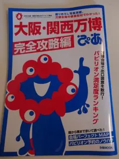 ガイドブック　大阪・関西万博完全攻略編