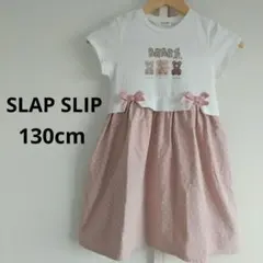 SLAP SLIP 130cm 半袖リボンワンピース 綿100% べべ