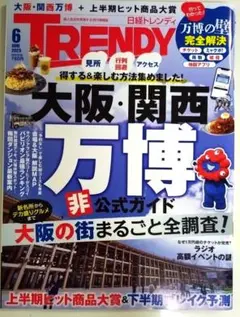 日経トレンディ 2025年6月号 大阪・関西万博ガイド