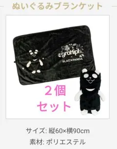 イオン ブラックフライデー グラニフ ブランケット　2個セット