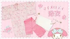 サンリオ マイメロディ 浴衣 レア 美品のサムネイル