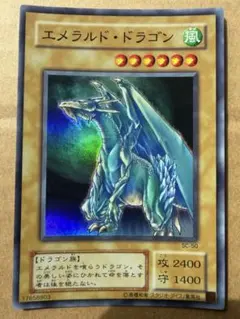 遊戯王 エメラルド・ドラゴン SC-50