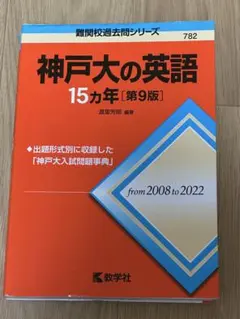 神戸大の英語15カ年 第9版 教学社