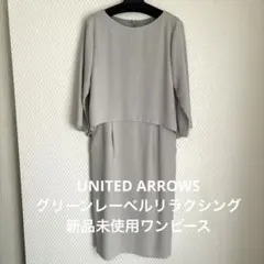 新品未使用タグ付UNITED ARROWSグリーンレーベルリラクシングワンピース