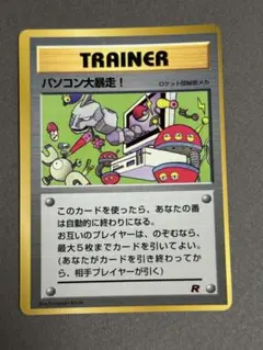 旧裏 パソコン大暴走！ 「月刊コロコロコミック98年1月号」 ポケモンカード