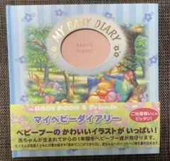 MY BABY DIARY マイベビーダイアリー　ベビープー　赤ちゃん　アルバム
