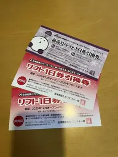 リフト1日券引換券 2025-2026シーズン