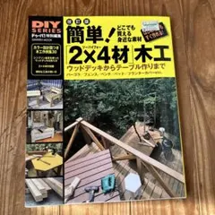 簡単！ツーバイフォー材木工　ウッドデッキからテーブル作りまで