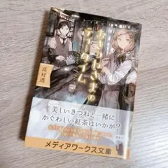 おきつねさまのティータイム 高村透 メディアワークス文庫 単行本 推理小説