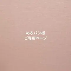 めろパン様　ご専用ページ