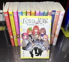 五等分の花嫁全巻セット　14巻特装版付き