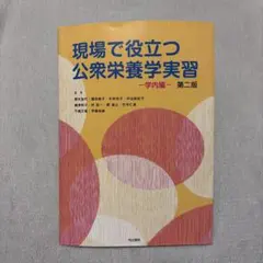 現場で役立つ公衆栄養学実習 : 学内編