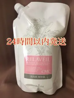ナプラ　リラベールCMCヘアマスク　詰め替え1本のサムネイル