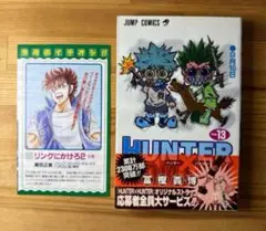 HUNTER×HUNTER 13巻　初版　帯付き　ジャンパラ付き